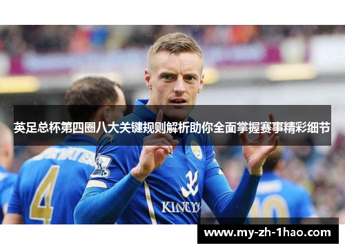 英足总杯第四圈八大关键规则解析助你全面掌握赛事精彩细节 英足总杯第四圈八大关键规则解析助你全面掌握赛事精彩细节