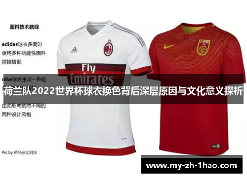 荷兰队2022世界杯球衣换色背后深层原因与文化意义探析