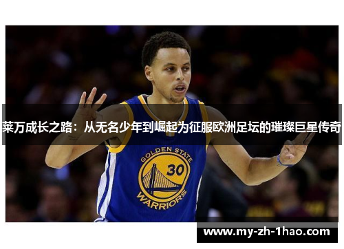 莱万成长之路:从无名少年到崛起为征服欧洲足坛的璀璨巨星传奇 莱万成长之路:从无名少年到崛起为征服欧洲足坛的璀璨巨星传奇