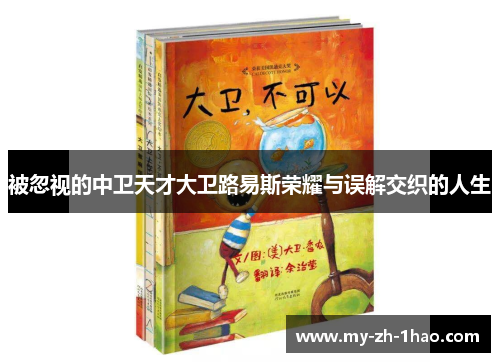 被忽视的中卫天才大卫路易斯荣耀与误解交织的人生 被忽视的中卫天才大卫路易斯荣耀与误解交织的人生