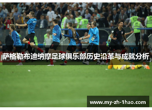 萨格勒布迪纳摩足球俱乐部历史沿革与成就分析