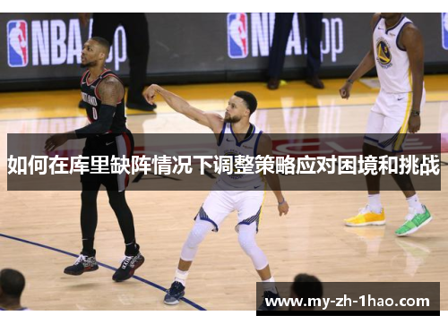 如何在库里缺阵情况下调整策略应对困境和挑战