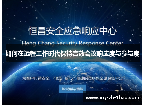 如何在远程工作时代保持高效会议响应度与参与度 如何在远程工作时代保持高效会议响应度与参与度