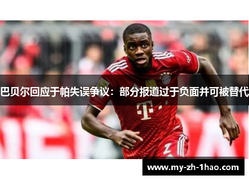 巴贝尔回应于帕失误争议：部分报道过于负面并可被替代