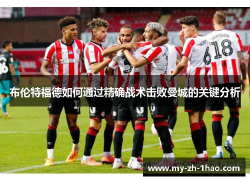 布伦特福德如何通过精确战术击败曼城的关键分析