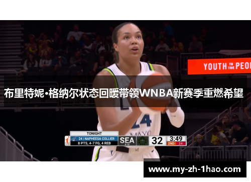 布里特妮·格纳尔状态回暖带领WNBA新赛季重燃希望 