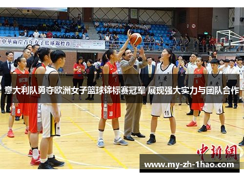 意大利队勇夺欧洲女子篮球锦标赛冠军 展现强大实力与团队合作