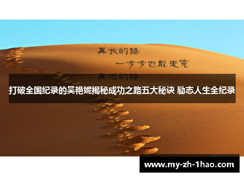 打破全国纪录的吴艳妮揭秘成功之路五大秘诀 励志人生全纪录