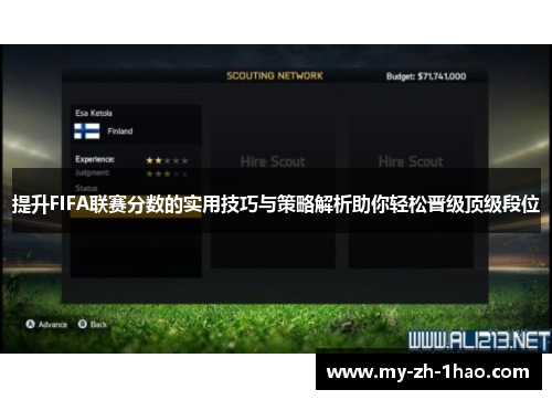 提升FIFA联赛分数的实用技巧与策略解析助你轻松晋级顶级段位