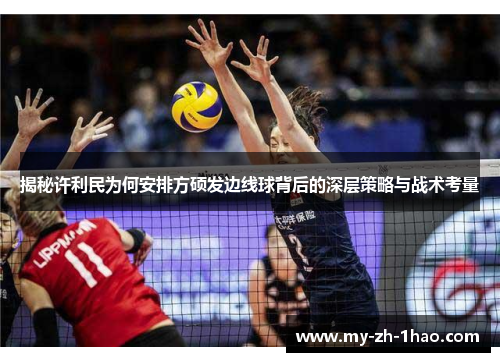 揭秘许利民为何安排方硕发边线球背后的深层策略与战术考量