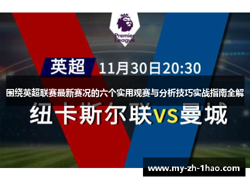 围绕英超联赛最新赛况的六个实用观赛与分析技巧实战指南全解