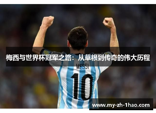 梅西与世界杯冠军之路：从草根到传奇的伟大历程