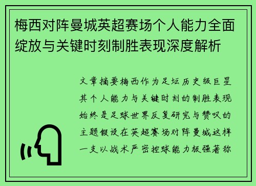 梅西对阵曼城英超赛场个人能力全面绽放与关键时刻制胜表现深度解析