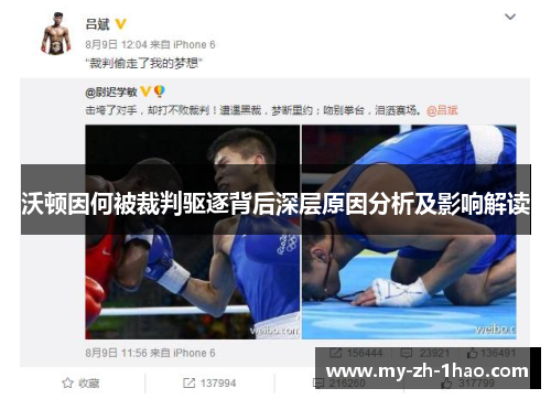 沃顿因何被裁判驱逐背后深层原因分析及影响解读 沃顿因何被裁判驱逐背后深层原因分析及影响解读