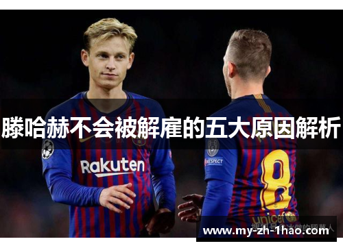 滕哈赫不会被解雇的五大原因解析 滕哈赫不会被解雇的五大原因解析