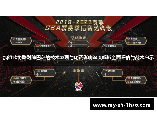 加维欧协联对阵巴萨的技术表现与比赛影响深度解析全面评估与战术启示