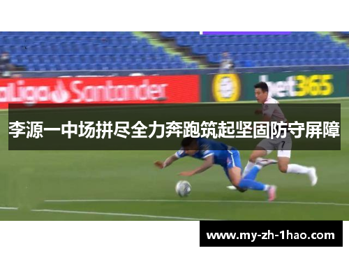 李源一中场拼尽全力奔跑筑起坚固防守屏障