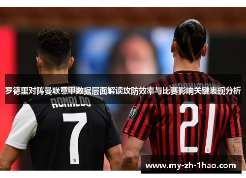 罗德里对阵曼联意甲数据层面解读攻防效率与比赛影响关键表现分析 罗德里对阵曼联意甲数据层面解读攻防效率与比赛影响关键表现分析