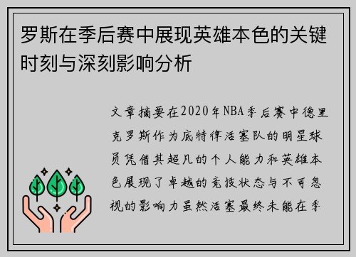 罗斯在季后赛中展现英雄本色的关键时刻与深刻影响分析