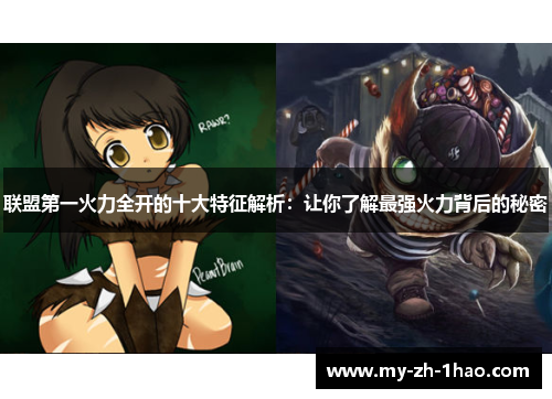 联盟第一火力全开的十大特征解析:让你了解最强火力背后的秘密 联盟第一火力全开的十大特征解析:让你了解最强火力背后的秘密