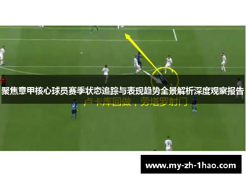 聚焦意甲核心球员赛季状态追踪与表现趋势全景解析深度观察报告 聚焦意甲核心球员赛季状态追踪与表现趋势全景解析深度观察报告
