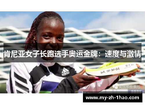 肯尼亚女子长跑选手奥运金牌:速度与激情 肯尼亚女子长跑选手奥运金牌:速度与激情