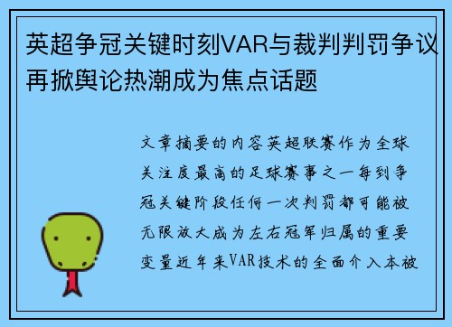 英超争冠关键时刻VAR与裁判判罚争议再掀舆论热潮成为焦点话题 英超争冠关键时刻VAR与裁判判罚争议再掀舆论热潮成为焦点话题