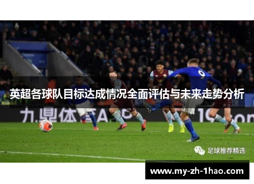 英超各球队目标达成情况全面评估与未来走势分析 英超各球队目标达成情况全面评估与未来走势分析