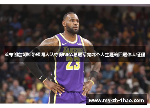 莱布朗詹姆斯带领湖人队夺得NBA总冠军完成个人生涯第四冠伟大征程 莱布朗詹姆斯带领湖人队夺得NBA总冠军完成个人生涯第四冠伟大征程