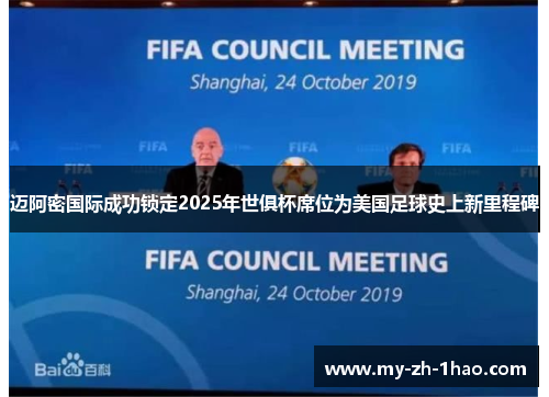 迈阿密国际成功锁定2025年世俱杯席位为美国足球史上新里程碑 迈阿密国际成功锁定2025年世俱杯席位为美国足球史上新里程碑