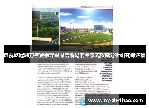 透视欧冠魅力与赛事等级深度解码的全景式权威分析研究综述集 透视欧冠魅力与赛事等级深度解码的全景式权威分析研究综述集