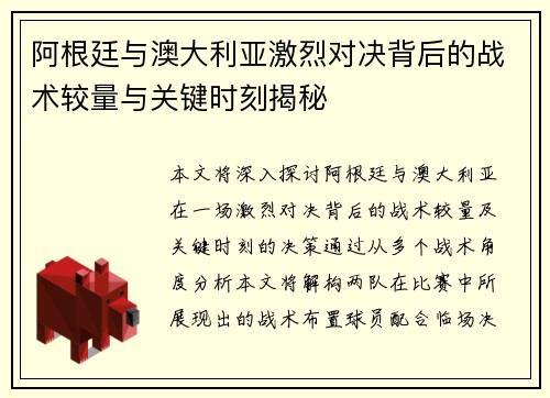 阿根廷与澳大利亚激烈对决背后的战术较量与关键时刻揭秘 阿根廷与澳大利亚激烈对决背后的战术较量与关键时刻揭秘