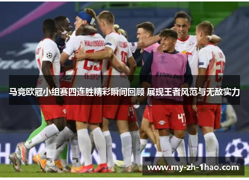 马竞欧冠小组赛四连胜精彩瞬间回顾 展现王者风范与无敌实力 马竞欧冠小组赛四连胜精彩瞬间回顾 展现王者风范与无敌实力