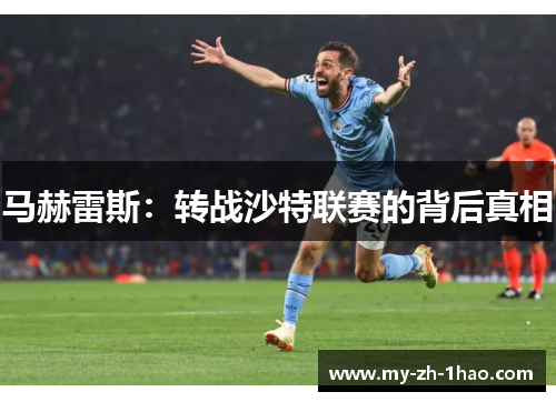 马赫雷斯:转战沙特联赛的背后真相 马赫雷斯:转战沙特联赛的背后真相