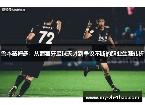 鲁本塞梅多:从葡萄牙足球天才到争议不断的职业生涯转折 鲁本塞梅多:从葡萄牙足球天才到争议不断的职业生涯转折
