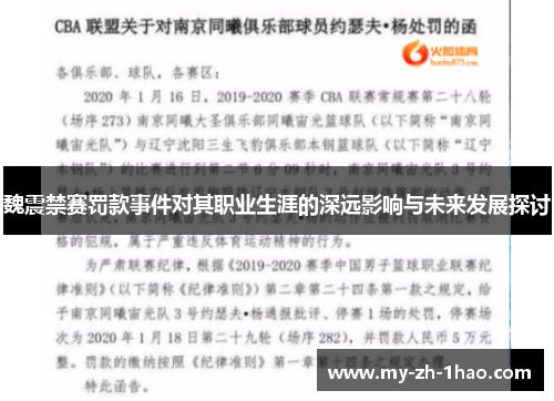 魏震禁赛罚款事件对其职业生涯的深远影响与未来发展探讨 魏震禁赛罚款事件对其职业生涯的深远影响与未来发展探讨