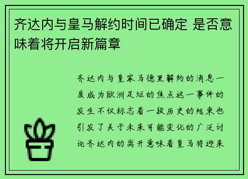 齐达内与皇马解约时间已确定 是否意味着将开启新篇章 齐达内与皇马解约时间已确定 是否意味着将开启新篇章