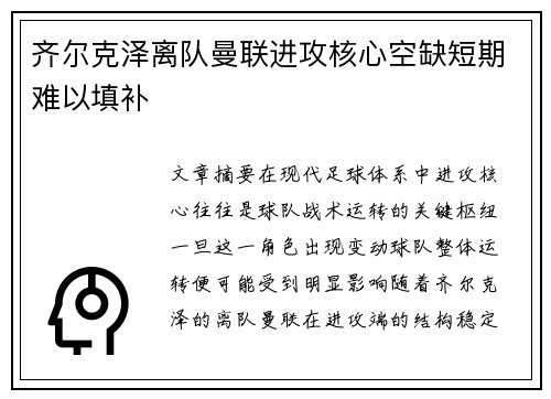 齐尔克泽离队曼联进攻核心空缺短期难以填补 齐尔克泽离队曼联进攻核心空缺短期难以填补