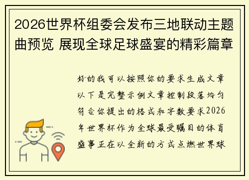 2026世界杯组委会发布三地联动主题曲预览 展现全球足球盛宴的精彩篇章 2026世界杯组委会发布三地联动主题曲预览 展现全球足球盛宴的精彩篇章