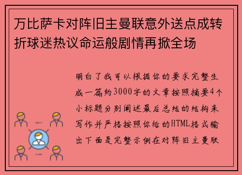 万比萨卡对阵旧主曼联意外送点成转折球迷热议命运般剧情再掀全场 万比萨卡对阵旧主曼联意外送点成转折球迷热议命运般剧情再掀全场