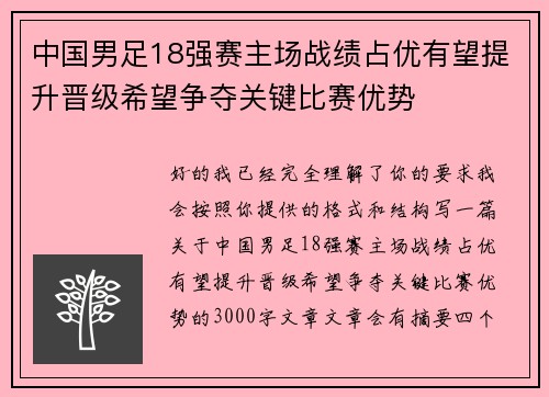 中国男足18强赛主场战绩占优有望提升晋级希望争夺关键比赛优势 中国男足18强赛主场战绩占优有望提升晋级希望争夺关键比赛优势