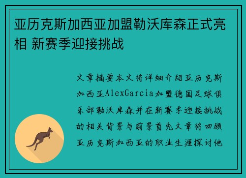 亚历克斯加西亚加盟勒沃库森正式亮相 新赛季迎接挑战 亚历克斯加西亚加盟勒沃库森正式亮相 新赛季迎接挑战