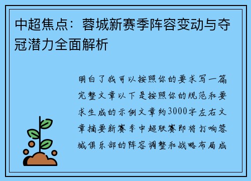 中超焦点:蓉城新赛季阵容变动与夺冠潜力全面解析 中超焦点:蓉城新赛季阵容变动与夺冠潜力全面解析