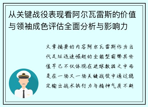 从关键战役表现看阿尔瓦雷斯的价值与领袖成色评估全面分析与影响力 从关键战役表现看阿尔瓦雷斯的价值与领袖成色评估全面分析与影响力