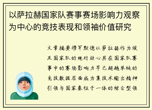 以萨拉赫国家队赛事赛场影响力观察为中心的竞技表现和领袖价值研究 以萨拉赫国家队赛事赛场影响力观察为中心的竞技表现和领袖价值研究