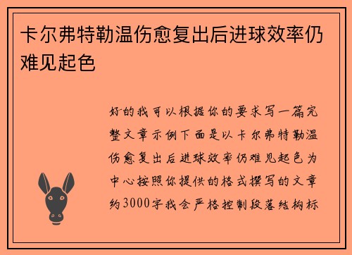 卡尔弗特勒温伤愈复出后进球效率仍难见起色 卡尔弗特勒温伤愈复出后进球效率仍难见起色