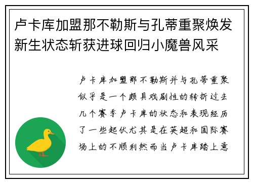 卢卡库加盟那不勒斯与孔蒂重聚焕发新生状态斩获进球回归小魔兽风采 卢卡库加盟那不勒斯与孔蒂重聚焕发新生状态斩获进球回归小魔兽风采