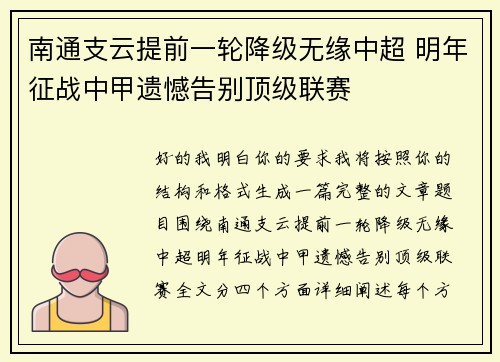 南通支云提前一轮降级无缘中超 明年征战中甲遗憾告别顶级联赛 南通支云提前一轮降级无缘中超 明年征战中甲遗憾告别顶级联赛