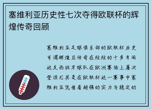 塞维利亚历史性七次夺得欧联杯的辉煌传奇回顾 塞维利亚历史性七次夺得欧联杯的辉煌传奇回顾