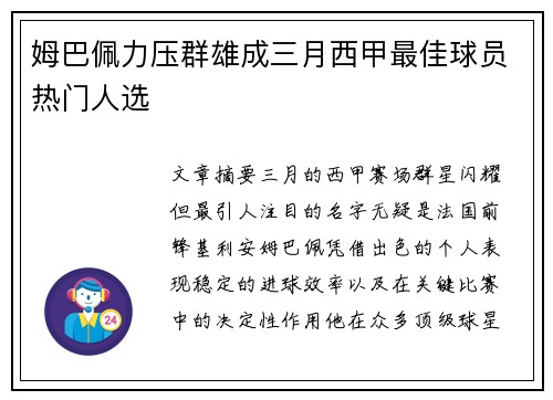 姆巴佩力压群雄成三月西甲最佳球员热门人选 姆巴佩力压群雄成三月西甲最佳球员热门人选